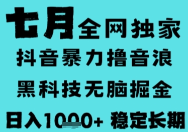 7月最新风口抖音无人直播撸音浪，长期稳定，非短期，全自动运行，低门槛无脑，日入1k+【揭秘】-自媒小站网创副业站
