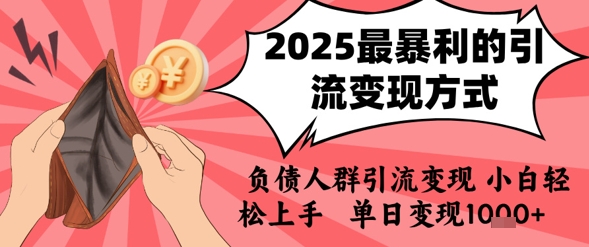 2025年最暴利的引流变现方式，负债人群引流变现，小白轻松上手，日入1k-自媒小站网创副业站