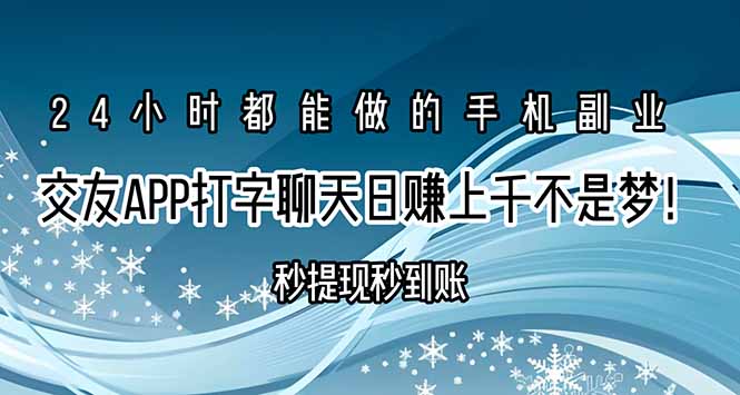 交友APP打字聊天赚钱秒提现秒到账，日赚上千不是梦！-自媒小站网创副业站