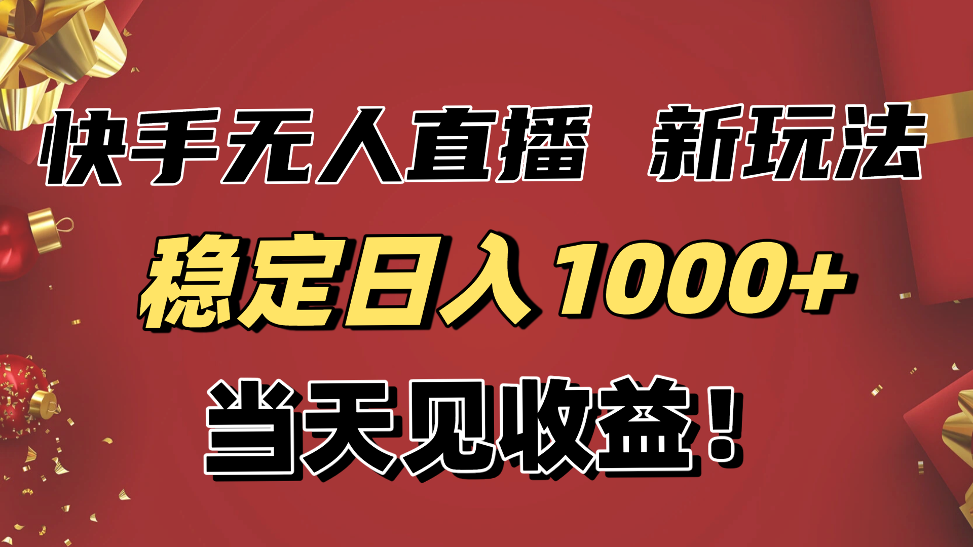稳定日入1000+！快手无人直播带货新玩法，当天见收益！小白轻松躺赚-自媒小站网创副业站