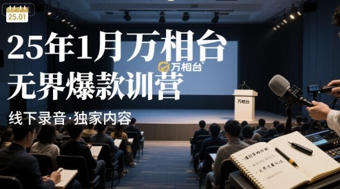 25年1月万相台无界爆款特训营线下录音-自媒小站网创副业站