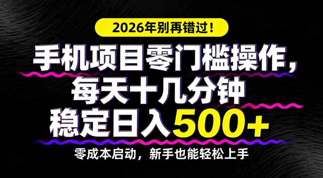 2026年别再错过！手机项目零门槛操作，每天十几分钟稳定日入500+-自媒小站网创副业站