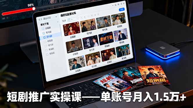 短剧推广实操课：授权获取+素材下载+爆款剪辑+平台运营，单账号月入1.5万+-自媒小站网创副业站