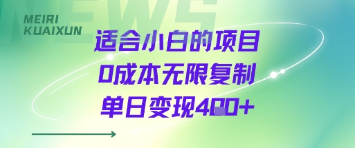 适合小白的项目0成本无限复制单日变现4张+-自媒小站网创副业站