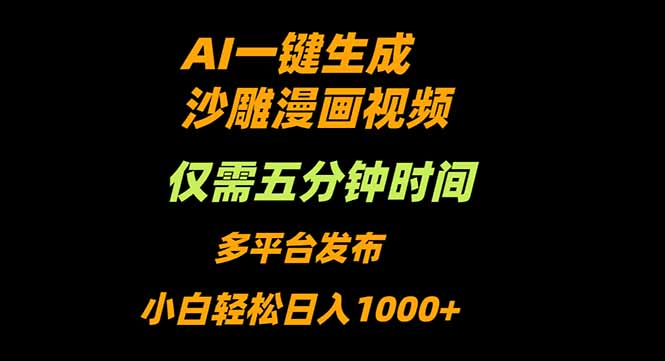 AI一键生成沙雕动漫视频，只需5分钟，小白轻松日入1000+-自媒小站网创副业站