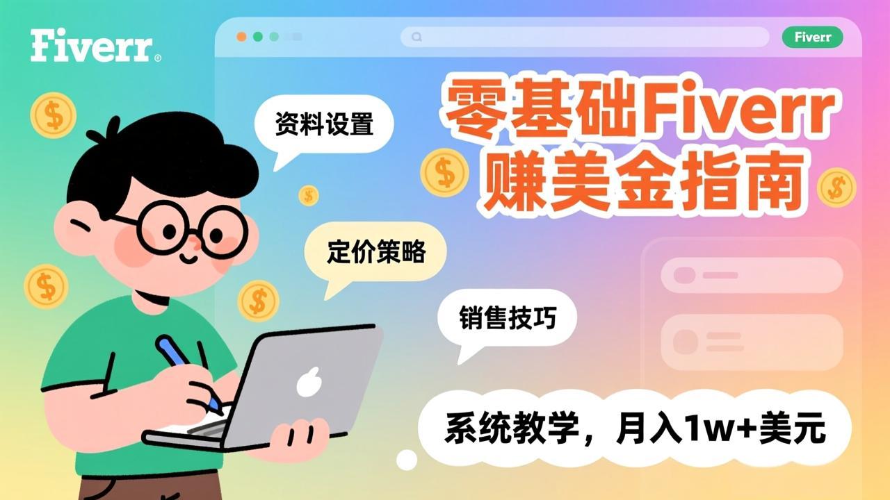 零基础Fiverr赚美金指南，涵盖资料设置、定价策略、销售技巧，系统教学，月入1w+美元-自媒小站网创副业站