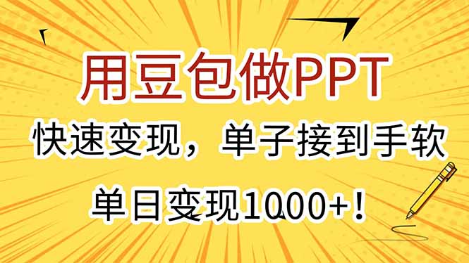 用豆包做PPT，快速变现，单子接到手软，单日变现1000+！-自媒小站网创副业站