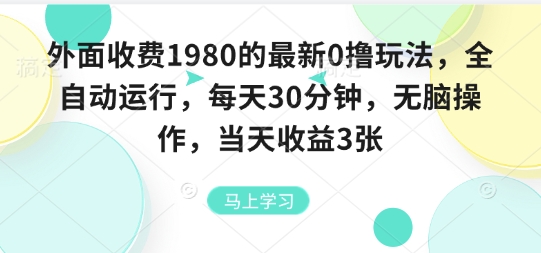 外面收费1980的最新0撸玩法，全自动挂G，每天30分钟，无脑操作，当天收益3张【揭秘】-自媒小站网创副业站