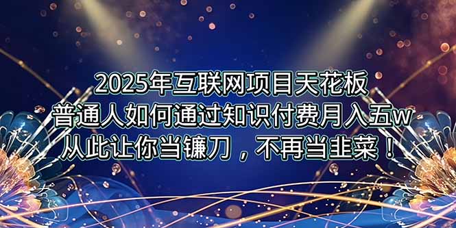 2025年互联网项目天花板，普通人如何通过卖项目实现逆风翻盘，月入5W＋！-自媒小站网创副业站