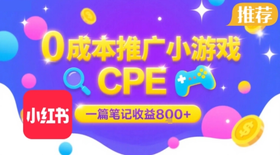 0成本小红书笔记推广小游戏CPE，一篇笔记收益8张+大厂稳定，抓紧冲!-自媒小站网创副业站