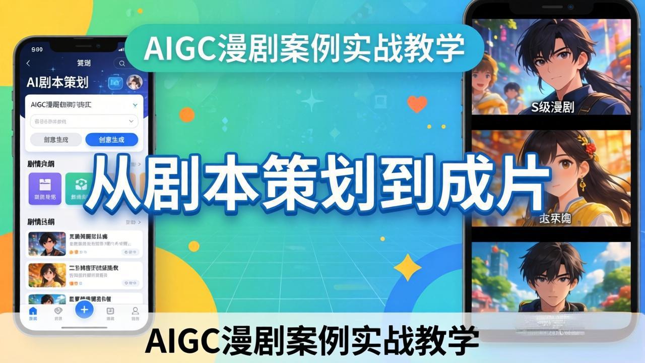 AIGC漫剧案例实战教学：从剧本策划到成片，手把手教学员用AI完成S级漫剧创作-自媒小站网创副业站