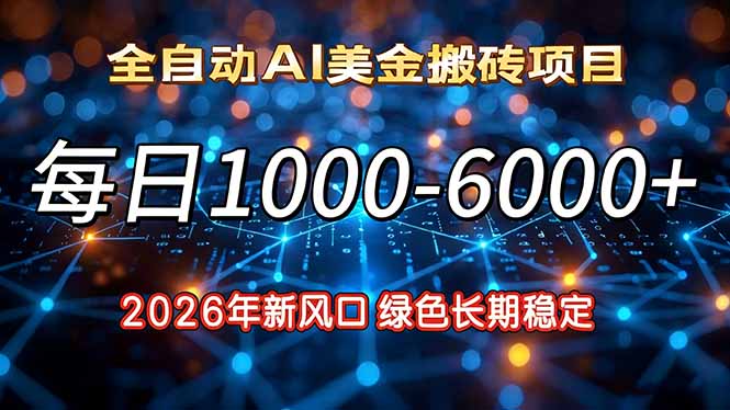 2026年新风口，每日收益1000-6000+绿色长期稳定-自媒小站网创副业站