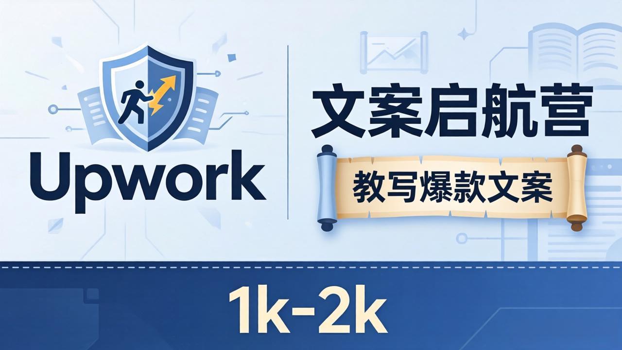 文案小白也能赚？《文案启航营》教写爆款文案，月入 1k-2k，还避开 Upwork 内卷！-自媒小站网创副业站