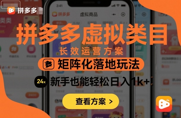 拼多多虚拟类目长效运营方案:矩阵化落地玩法,新手也能轻松日入1k+-自媒小站网创副业站