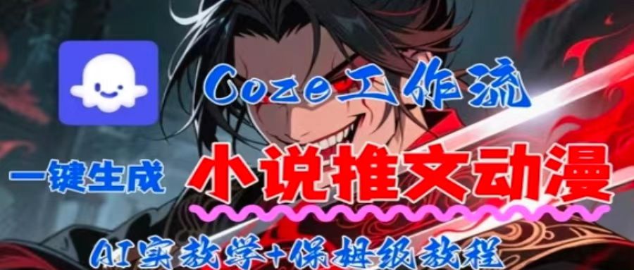 用Coze扣子工作流一键生成小说推文动漫短视频，全流程保姆级教学-自媒小站网创副业站