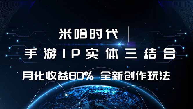 米哈时代 游戏和IP的结合 月收益80%+ 全新创作-自媒小站网创副业站