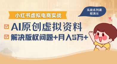 借助AI操作小红书虚拟电商，解决资料版权问题，新手轻松月入1W+-自媒小站网创副业站