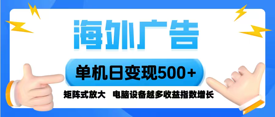 海外广告 单机单日变现500+ 脚本全自动操作，设备越多，收益翻倍，小白…-自媒小站网创副业站