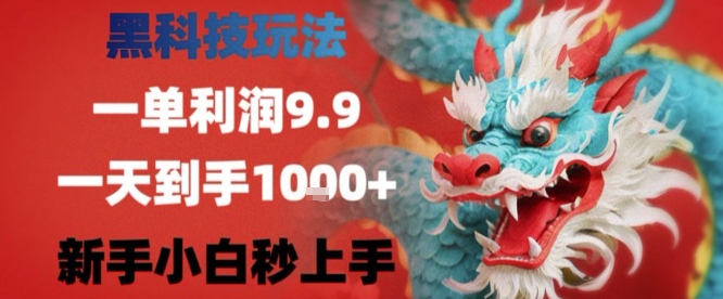 黑科技一单利润9.9米，一天轻松四位数项目，不挑人，小白也可轻松上手【揭秘】-自媒小站网创副业站