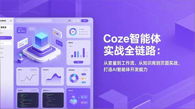 Coze智能体实战全链路(更新-自媒小站网创副业站