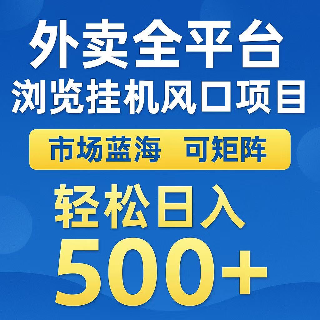 外卖浏览全自动掘金挂机项目 可矩阵操作 轻松日入500+-自媒小站网创副业站