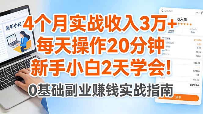 4个月实战收入3万+，每天操作20分钟，新手小白2天学会！-自媒小站网创副业站