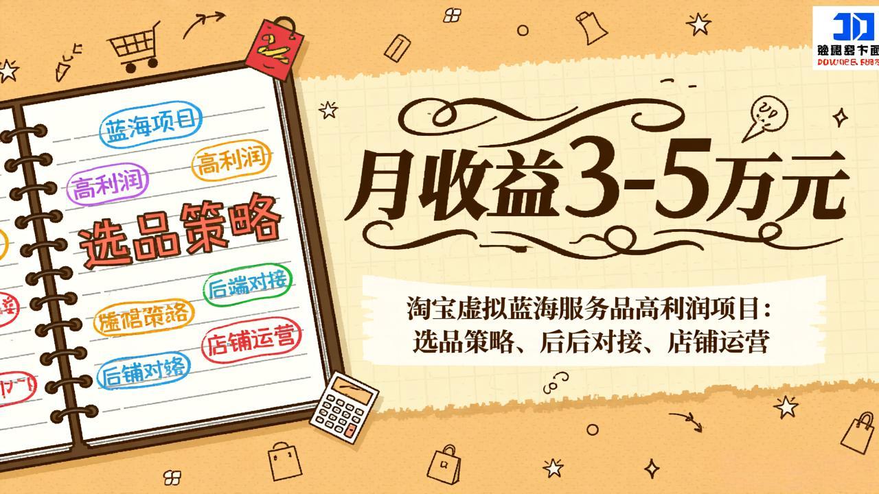淘宝虚拟蓝海服务品高利润项目：选品策略、后端对接、店铺运营，月收益可达3-5万元-自媒小站网创副业站