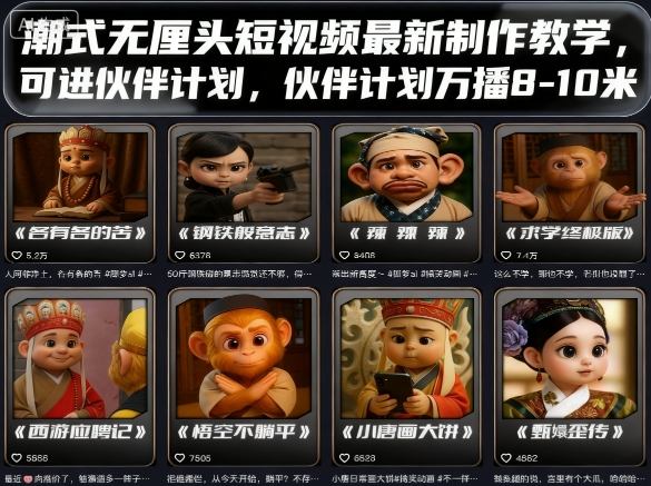 潮式无厘头短视频最新制作教学，可进伙伴计划，伙伴计划万播8-10米-自媒小站网创副业站