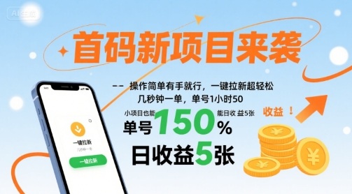 首码新项目来袭，操作简单有手就行，一键拉新超轻松，单号1小时50，小项目也能日收益5张【揭秘】-自媒小站网创副业站