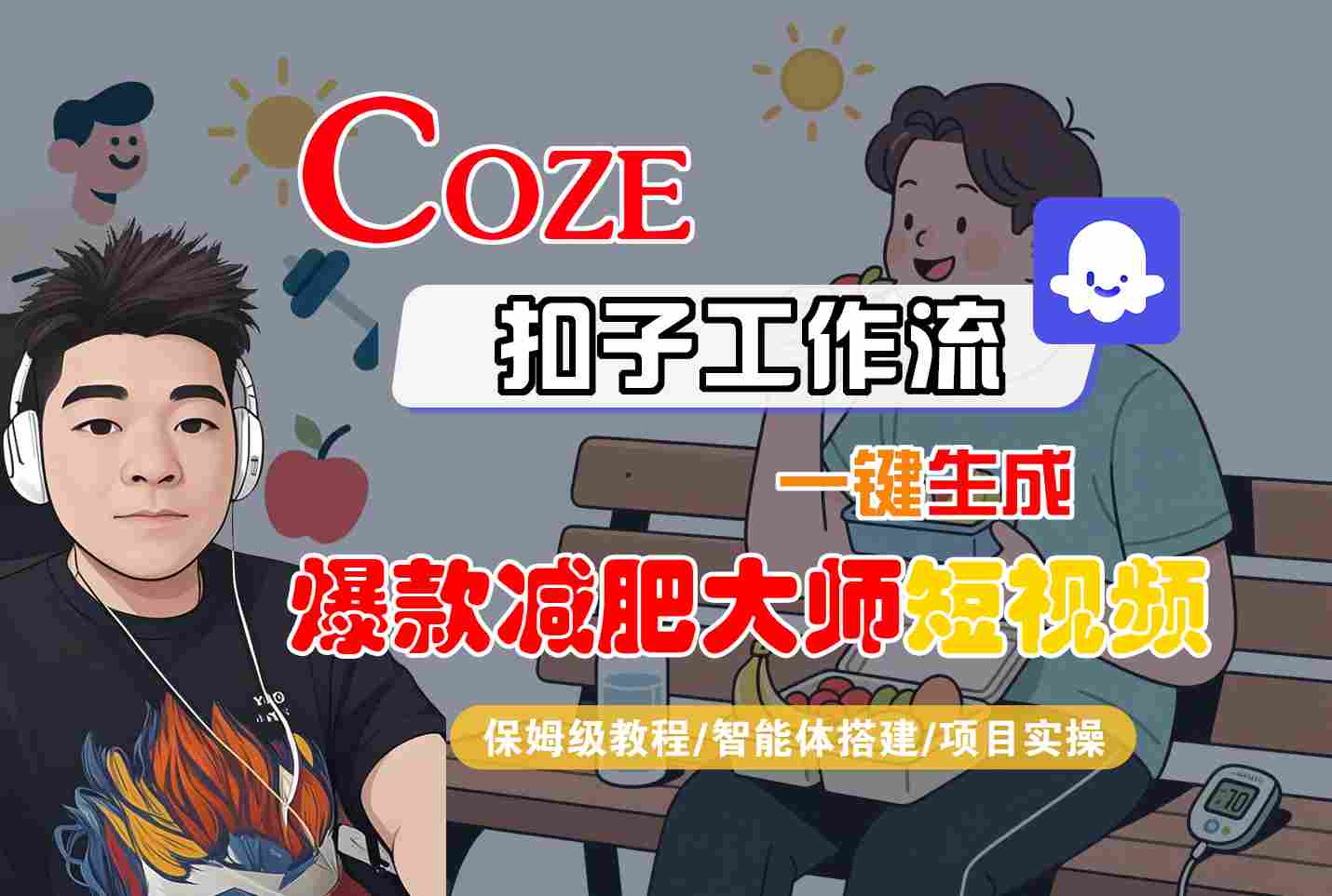 COZE扣子工作流一键生成爆款减肥大师短视频，保姆级教程-智能体搭建-项目实操-自媒小站网创副业站