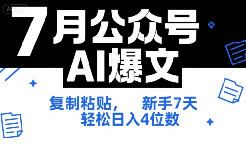 7月公众号AI爆文，复制粘贴，新手7天轻松日入4位数，SOP 技术文档 全网最全【附工具指令】-自媒小站网创副业站