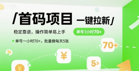 首码一键拉新项目，稳定靠谱，操作简单易上手，单号一小时70+，批量做每天5张【揭秘】-自媒小站网创副业站