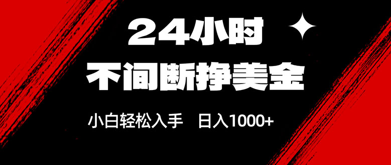 24小时不间断挣美金，小白轻松上手，日入1000+-自媒小站网创副业站