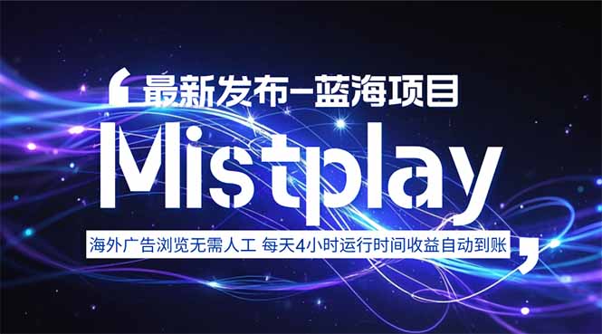 8月中旬新项目Mistplay海外游戏广告，每天自动运行2-4小时无需人工值…-自媒小站网创副业站