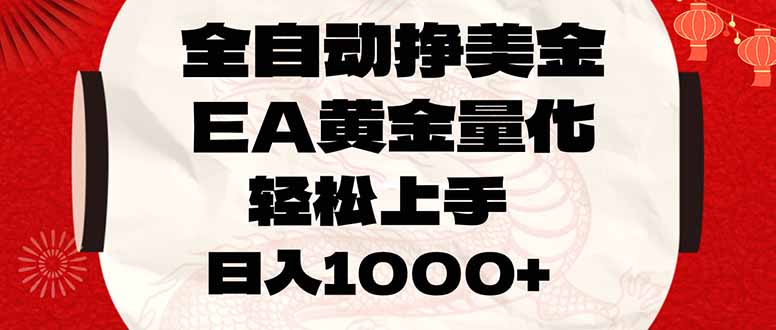 全自动挣美金，EA黄金量化，小白轻松入手，日入1000+-自媒小站网创副业站