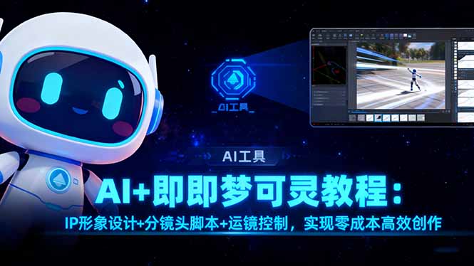 AI+即梦可灵教程：IP形象设计+分镜头脚本+运镜控制，实现零成本高效创作-自媒小站网创副业站