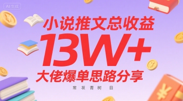 小说推文总收益13W+大佬爆单思路分享，常青树项目-自媒小站网创副业站
