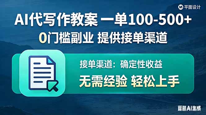 AI代写作教案，一单100-500+，提供接单渠道，0门槛副业！-自媒小站网创副业站