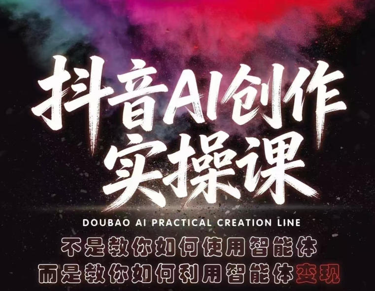 抖音AI创作实操课，不是教你如何使用智能体而是教你如何利用智能体查现-自媒小站网创副业站