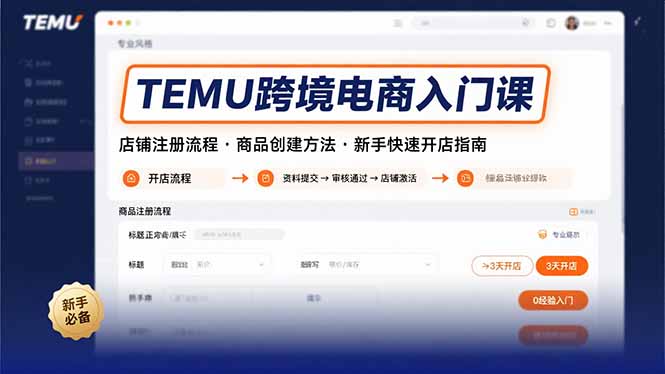 TEMU跨境电商入门课，店铺注册流程，商品创建方法，新手快速开店指南-自媒小站网创副业站