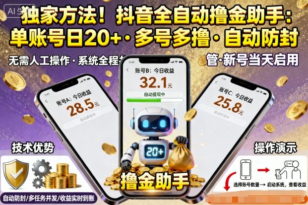 独家方法！最新抖音系列全自动挂G撸金助手，单账号一天20+，多号多撸，自动防封【揭秘】-自媒小站网创副业站