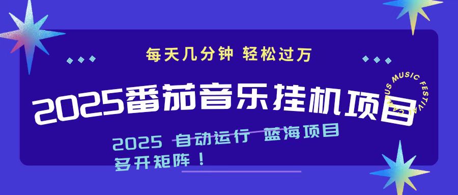 2025最新挂机番茄音乐项目，每天几分钟，日入1000＋-自媒小站网创副业站