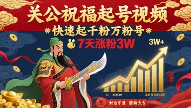 关公祝福起号视频，快速起千粉万粉号，7天涨粉3W-自媒小站网创副业站