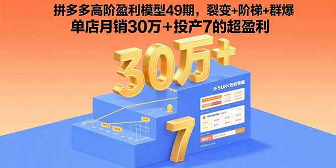 拼多多高阶盈利模型49期，裂变+阶梯+群爆 单店月销30万+投产7的超盈利-自媒小站网创副业站