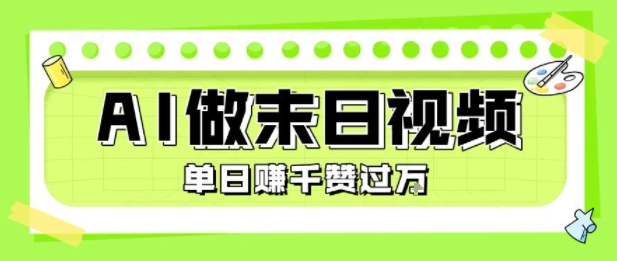 用AI制作末日主题视频，单日变现1k+，条条点赞过W-自媒小站网创副业站