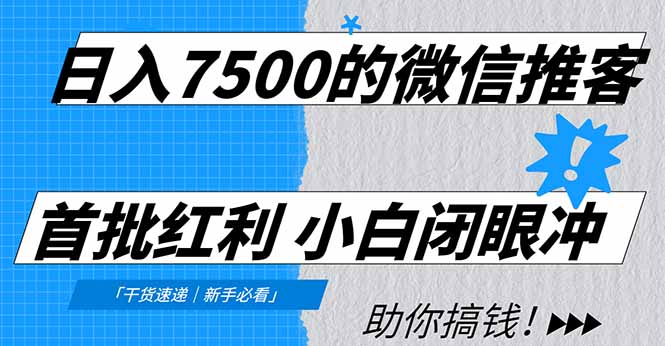 日入7500的微信推客，首批红利，自用省钱、分享赚钱，0门槛小白闭眼冲！-自媒小站网创副业站