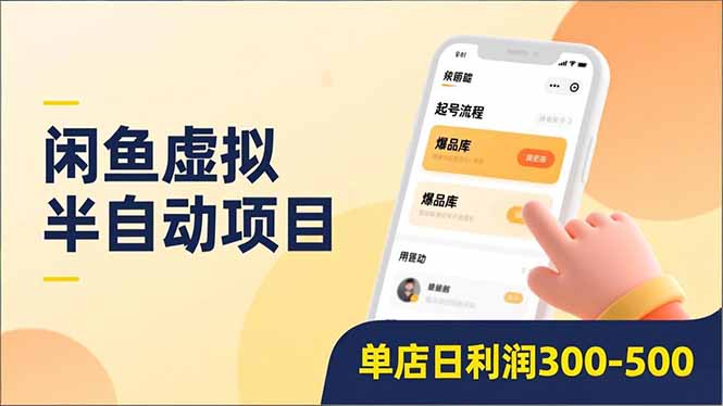 闲鱼虚拟半自动项目，半自动起号、全自动升级、爆品库更新，低门槛复制，单店日利润300-500-自媒小站网创副业站