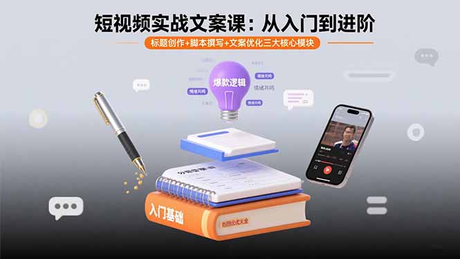 短视频实战文案课：从入门到进阶 标题创作+脚本撰写+文案优化三大核心模块-自媒小站网创副业站