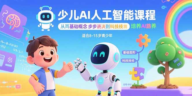 少儿AI人工智能课程：从基础概念逐步深入到核心技术 培养全面的AI素养-自媒小站网创副业站
