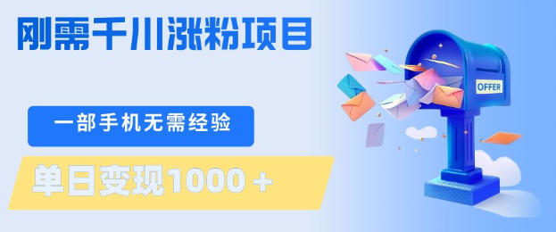 刚需千川涨粉项目，一部手机无需技术，单日变现1k+，当天做当天见收益【揭秘】-自媒小站网创副业站